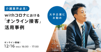 介護業界必見！<br>withコロナにおける「オンライン接客」活用事例