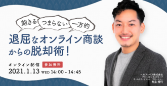 「飽きる」「つまらない」「一方的」…<br>退屈なオンライン商談からの脱却術！
