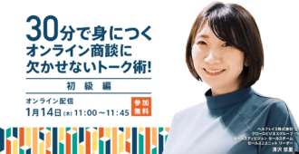30分で身につくオンライン商談に<br>欠かせないトーク術！＜初級編＞