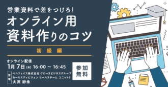 営業資料で差をつけろ！<br>オンライン商談用資料作りのコツ[初級編]