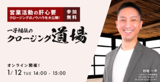 営業活動の肝心要<br>クロージングのノウハウを大公開!<br>一子相伝のクロージング道場