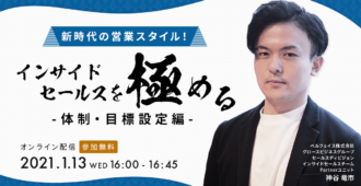 新時代の営業スタイル！<br>インサイドセールスを極める<br>～体制・目標設定編～