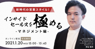 新時代の営業スタイル！<br>インサイドセールスを極める<br>～マネジメント編～