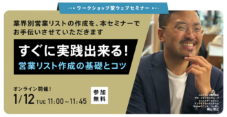 🔖ワークショップ型ウェブセミナー<br>すぐに実践出来る!営業リスト作成の基礎とコツ
