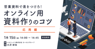 営業資料で差をつけろ！<br>オンライン用資料作りのコツ[応用編]