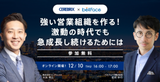 強い営業組織を作る！激動の時代でも急成長し続けるためには