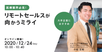 医療業界必見！リモートセールスが向かうミライ
