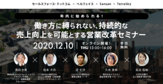 年内に始められる！働き方に縛られない、持続的な売上向上を可能とする営業改革セミナー