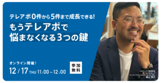 テレアポ0件から5件まで成長できる！<br>もうテレアポで悩まなくなる3つの鍵