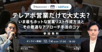テレアポ営業だけで大丈夫？<br>いま最もホットな営業リスト作成方法とその最適なアプローチ手法のコツ