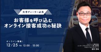 【大手ディーラー必見】お客様を呼び込むオンライン接客成功の秘訣
