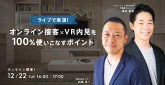 【ライブで実演！】オンライン接客×VR内見を100%使いこなすポイント