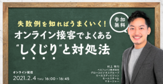 失敗例を知ればうまくいく！<br>オンライン営業でよくある”しくじり”と対処法