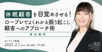休眠顧客を目覚めさせる！<br>ロープレでよくわかる<br>掘り起こし顧客へのアプローチ術