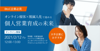 【BtoC企業必見】オンライン接客×脱属人化で進める個人営業育成の未来