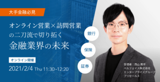 オンライン営業×訪問営業の二刀流で切り拓く金融業界の未来