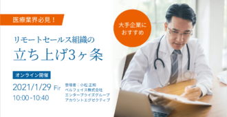 医療業界必見！リモートセールス組織の立ち上げ3ヶ条