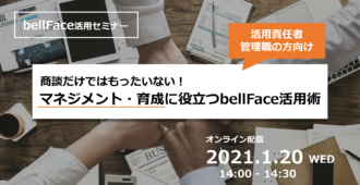商談だけではもったいない！</br>マネジメント・育成に役立つbellFace活用術