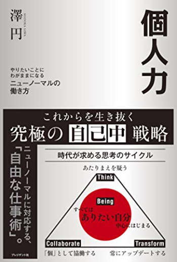 個人力 やりたいことにわがままになるニューノーマルの働き方