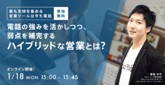 最も支持を集める営業ツールは今も「電話」<br>電話の強みを活かしつつ、<br>弱点を補完するハイブリッドな営業とは？