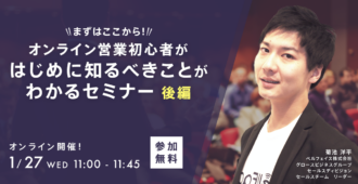 まずはここから！オンライン営業初心者がはじめに知るべきことがわかるセミナー 後編