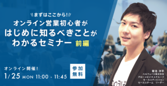 まずはここから！オンライン営業初心者がはじめに知るべきことがわかるセミナー 前編