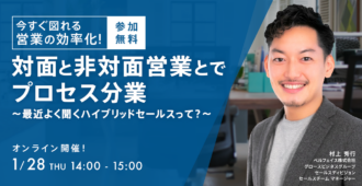今すぐ図れる営業の効率化！<br>対面と非対面営業とでプロセス分業<br>～最近よく聞くハイブリッドセールスって？～