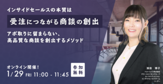 インサイドセールスの本質は<br>「受注につながる商談の創出」アポ取りに留まらない、高品質な商談を創出するメソッド