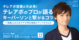 テレアポ営業の方必見!<br>テレアポのプロが語るキーパーソンと繋がるコツ<br>~一段階上の工夫でアポ率を格段にアップさせよう~