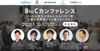 BtoCカンファレンス<br>さらなる変化が求められる2021年企業は消費者とどう接するべきか？
