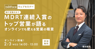 紹介営業のみでMDRT連続入賞のトップ営業が語る <br>オンラインでも使える営業の極意