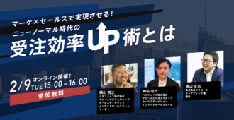 マーケ×セールスで実現させる！<br>ニューノーマル時代の受注効率UP術とは