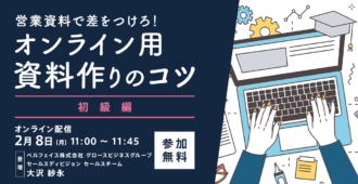 営業資料で差をつけろ！<br>オンライン商談用資料作りのコツ【初級編】