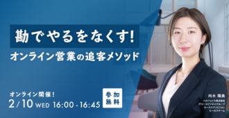 勘でやるをなくす！<br>オンライン営業の追客メソッド