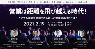 営業は距離を飛び越える時代！どこでも効果を発揮できる新しい営業のあり方とは？
