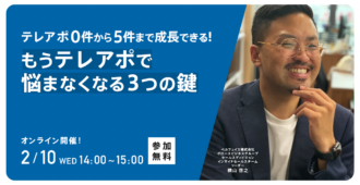 テレアポ0件から5件まで成長できる！<br>もうテレアポで悩まなくなる3つの鍵