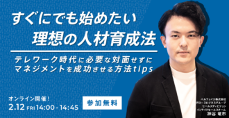 すぐにでも始めたい理想の人材育成法<br>〜テレワーク時代に必要な対面せずにマネジメントを成功させる方法tips~