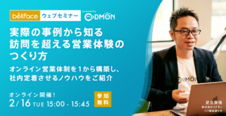 実際の事例から知る<br>訪問を超える営業体験のつくり方<br>～オンライン営業体制を1から構築し、社内定着させるノウハウをご紹介～