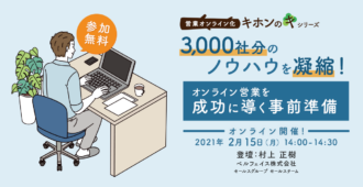 営業オンライン化 “キホンのキ”シリーズ<br>3,000社分のノウハウを凝縮！オンライン営業を成功に導く事前準備
