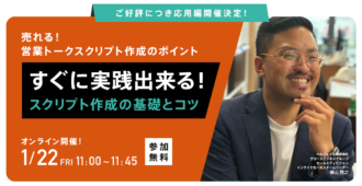 [ご好評につき応用編開催決定！]<br>売れる！営業トークスクリプト作成のポイント