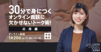 30分で身につくオンライン商談に<br>欠かせないトーク術！＜応用編＞