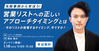 失敗事例から学ぼう！<br>営業リストへの正しいアプローチタイミングとは