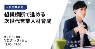 【大手企業必見】組織横断で進める次世代営業人材育成