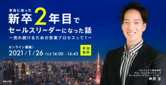 本当にあった、新卒2年目でセールスリーダーになった話～売れ続けるための営業プロセスって？～