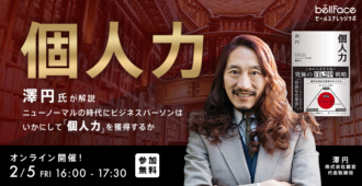 澤円氏が解説<br>ニューノーマルの時代にビジネスパーソンは<br>いかにして「個人力」を獲得するか