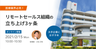 医療業界必見！リモートセールス組織の立ち上げ3ヶ条