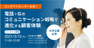 【コンタクトセンター必見】電話+αのコミュニケーション戦略で進化する顧客体験