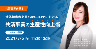 渉外担当者必見！<br>withコロナにおける共済事業の生産性向上術