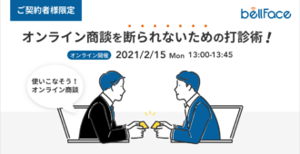 【ご契約者様限定】使いこなそうオンライン商談<br>～オンライン商談を断られないための打診術！～
