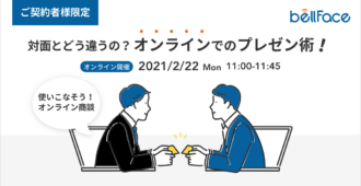 【ご契約者様限定】使いこなそうオンライン商談<br>～対面とどう違うの？<br>オンラインでのプレゼン術！～